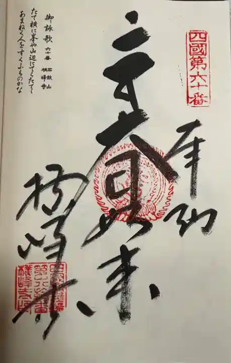 横峰寺の御朱印