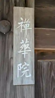 禅華院(京都府)