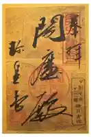 六道珍皇寺の御朱印