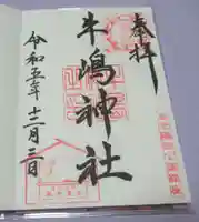 牛嶋神社の御朱印