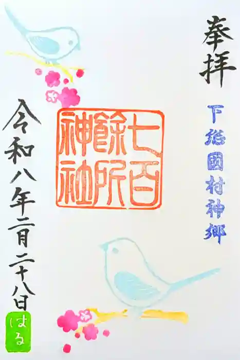 七百餘所神社 の御朱印