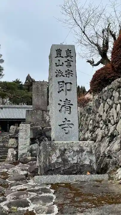 即清寺のその他建物