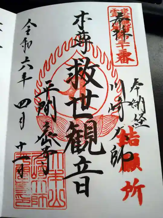 川崎大師(平間寺)の御朱印