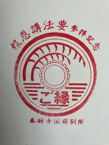 本願寺国府別院の御朱印