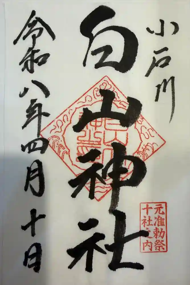 白山神社の御朱印