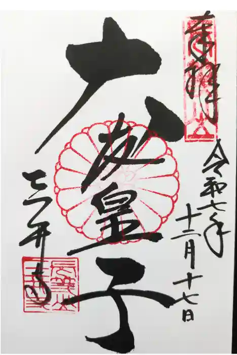 園城寺（三井寺）の御朱印