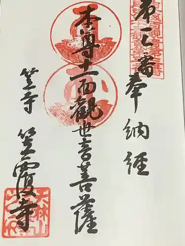 笠覆寺 (笠寺観音)の御朱印