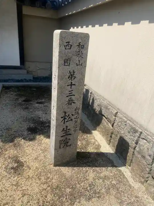 松生院(和歌山県)