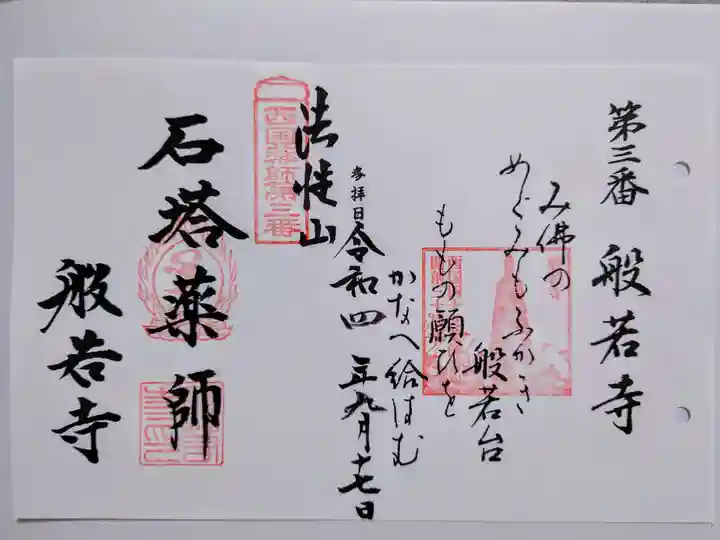 般若寺 ❁コスモス寺❁の御朱印