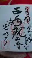 光明寺の御朱印