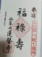 蓮馨寺の御朱印