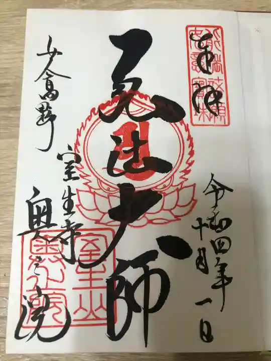 室生寺の御朱印