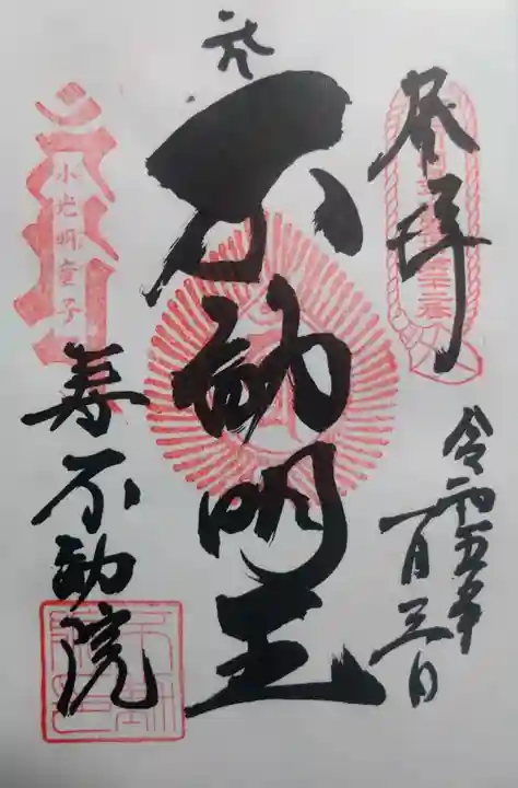寿不動院の御朱印