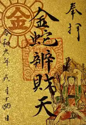 金蛇水神社(宮城県)