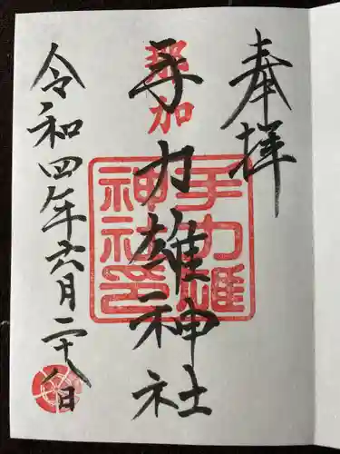 手力雄神社の御朱印