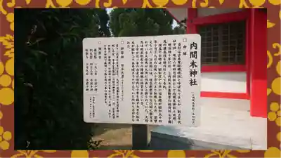 内間木神社(埼玉県)
