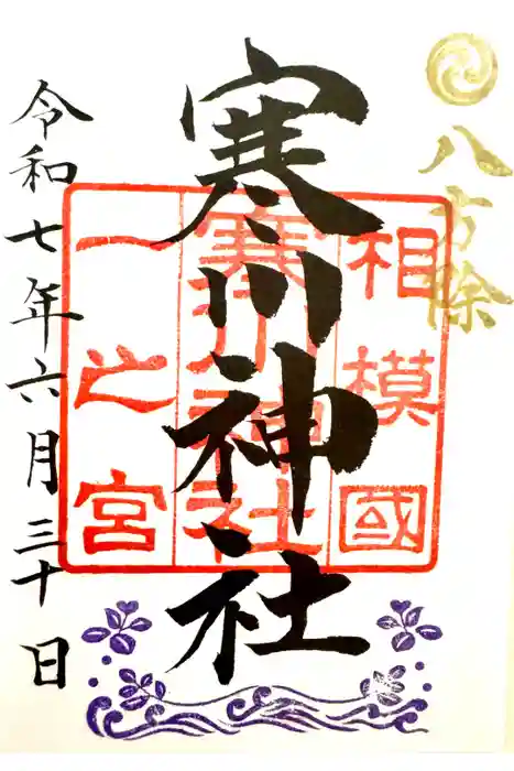 寒川神社の御朱印