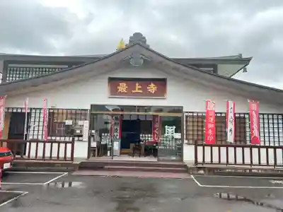 最上寺の本殿・本堂