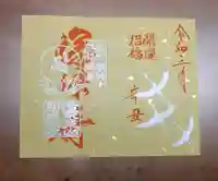 即成院の御朱印