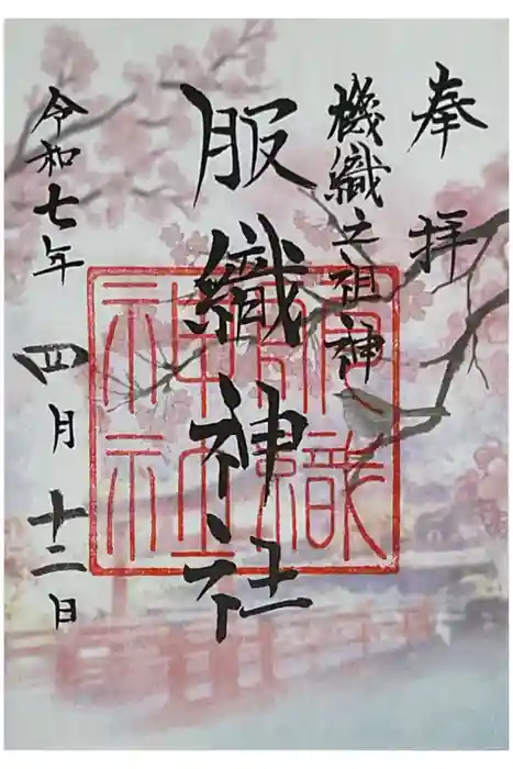 真清田神社の御朱印