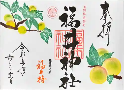 福井神社の御朱印