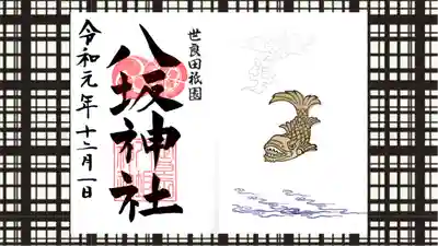 八坂神社の御朱印