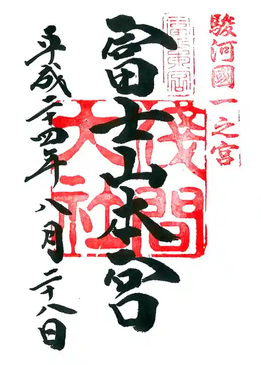 富士山本宮浅間大社の御朱印