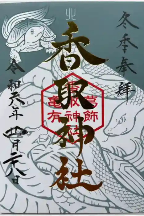 亀有香取神社の御朱印