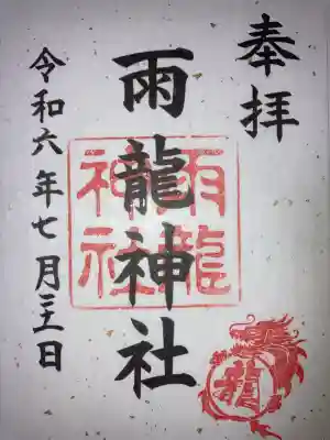 雨龍神社の御朱印