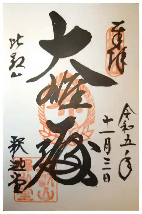 比叡山延暦寺の御朱印