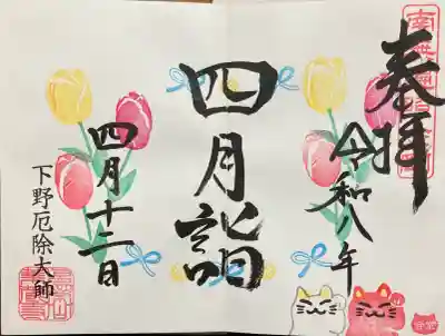 下野大師華蔵寺の御朱印