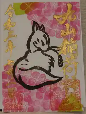 丸山稲荷神社の御朱印。可愛いですね