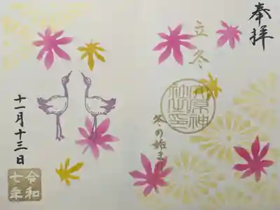 11月見開き御朱印「立冬 冬のはじまり」