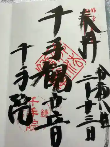 千手院の御朱印