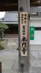 本門寺(京都府)