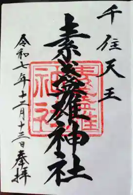 素盞雄神社の御朱印