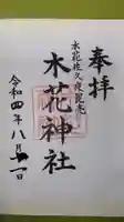 木花神社の御朱印