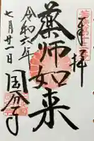 国分寺の御朱印