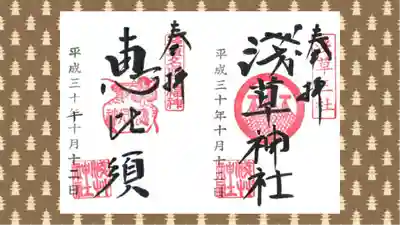 浅草神社の御朱印