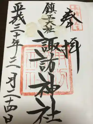 鎮西大社諏訪神社の御朱印