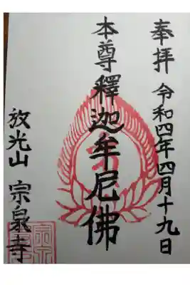 宗泉寺の御朱印