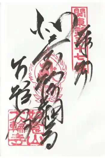 大輪寺の御朱印 2022年05月