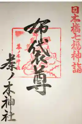 日本橋七福神巡り、二回目の巡り。