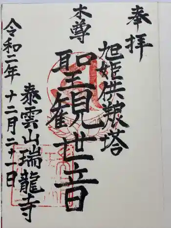 瑞竜寺の御朱印 2020年12月