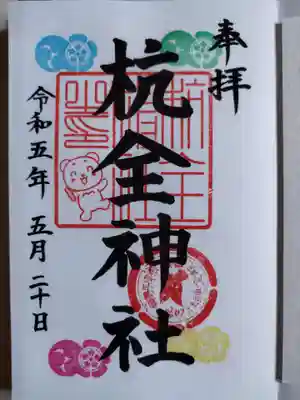 杭全神社(大阪府)