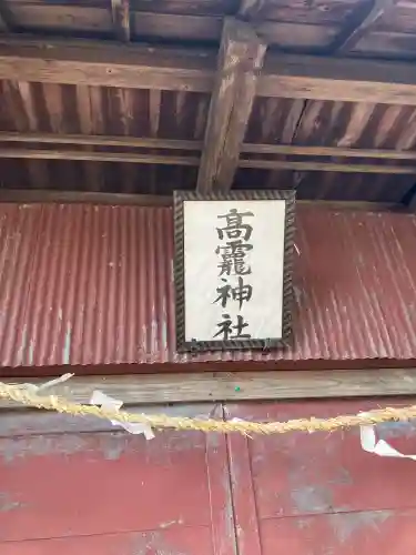 羽牛田町高龗神社の{uncategorized: "未分類", other: "その他", undefined: "問題あり", building: "その他建物", grave: "お墓", sacred_gate: "鳥居", guardian: "狛犬", statue: "像", buddha: "仏像", history: "歴史", nature: "自然", garden: "庭園", animal: "動物", pagoda: "塔", temizu: "手水舎", mountain_gate: "山門・神門", sanctuary: "本殿・本堂", subordinate: "末社・摂社", art: "芸術", scenery: "景色", jizo: "地蔵", ema: "絵馬", goshuin: "御朱印", omikuji: "おみくじ", items: "授与品その他", amulet: "お守り", goshuincho: "御朱印帳", eats: "食事", festival: "お祭り", votive_dance: "神楽", shichigosan: "七五三参", wedding: "結婚式", experience: "体験その他", initially: "初詣", around: "周辺", anti_infection: "感染症対策"}