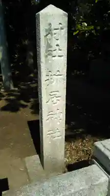 折居神社のその他建物