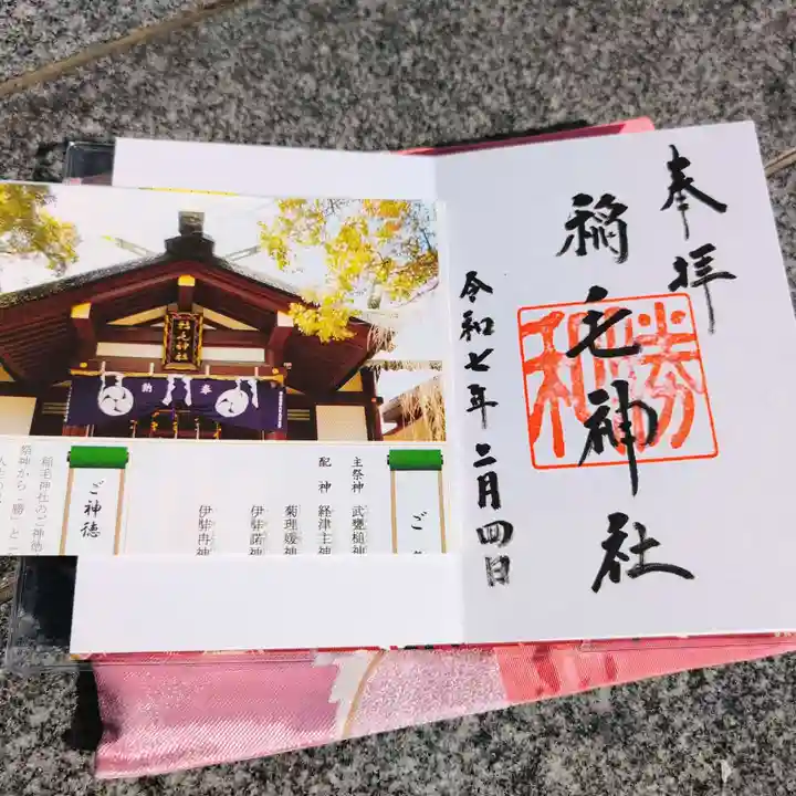 稲毛神社の御朱印