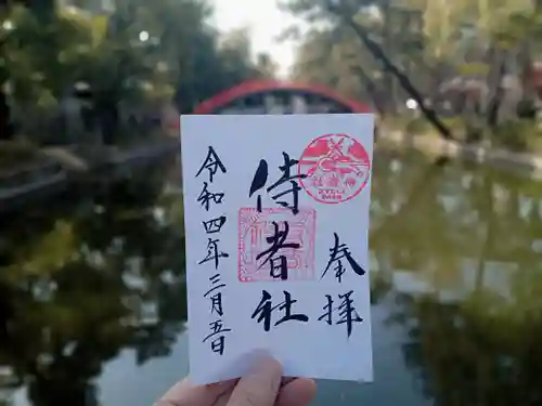 侍者社(住吉大社 末社)の御朱印