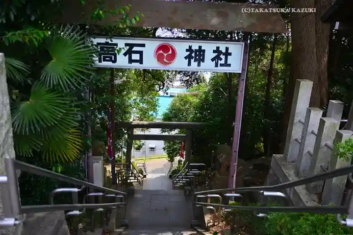 高石神社(神奈川県)